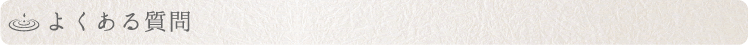 よくある質問
